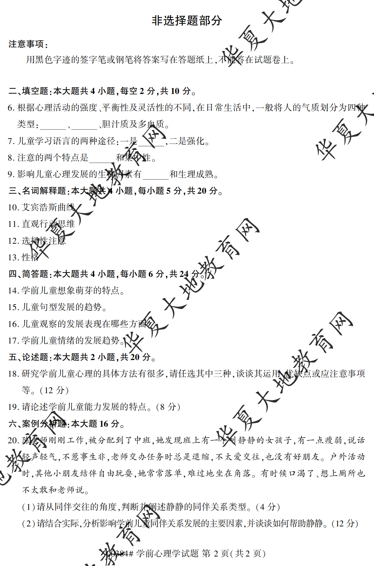 【真题演练】2022年10月自考《学前心理学》考试真题