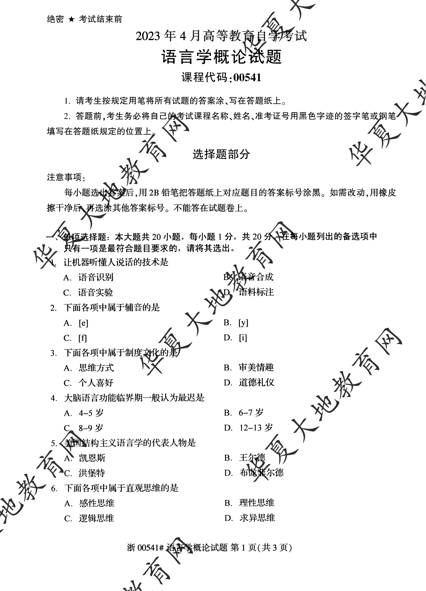 【真题演练】2023年4月自考《语言学概论》考试真题