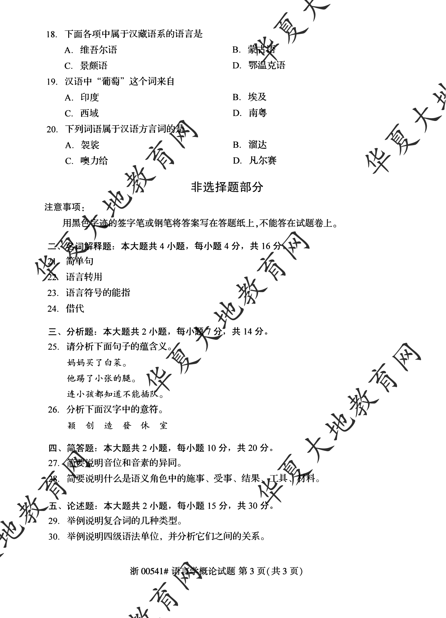【真题演练】2023年4月自考《语言学概论》考试真题