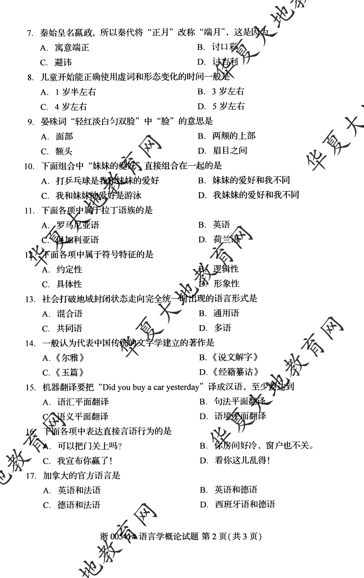 【真题演练】2023年4月自考《语言学概论》考试真题