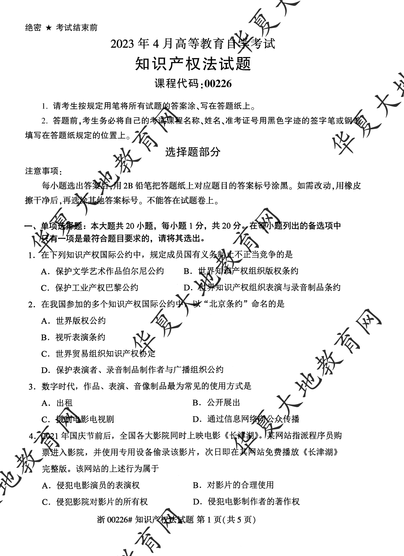 【真题演练】2023年4月自考《知识产权法》考试真题