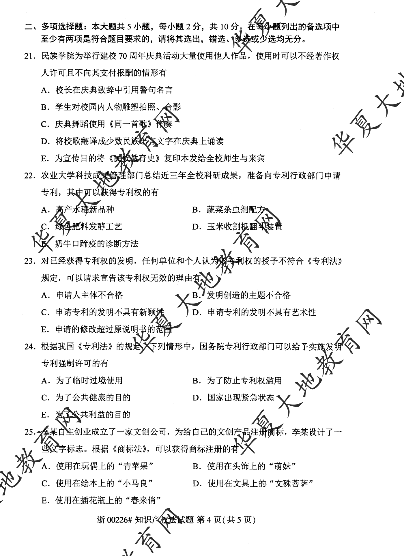 【真题演练】2023年4月自考《知识产权法》考试真题