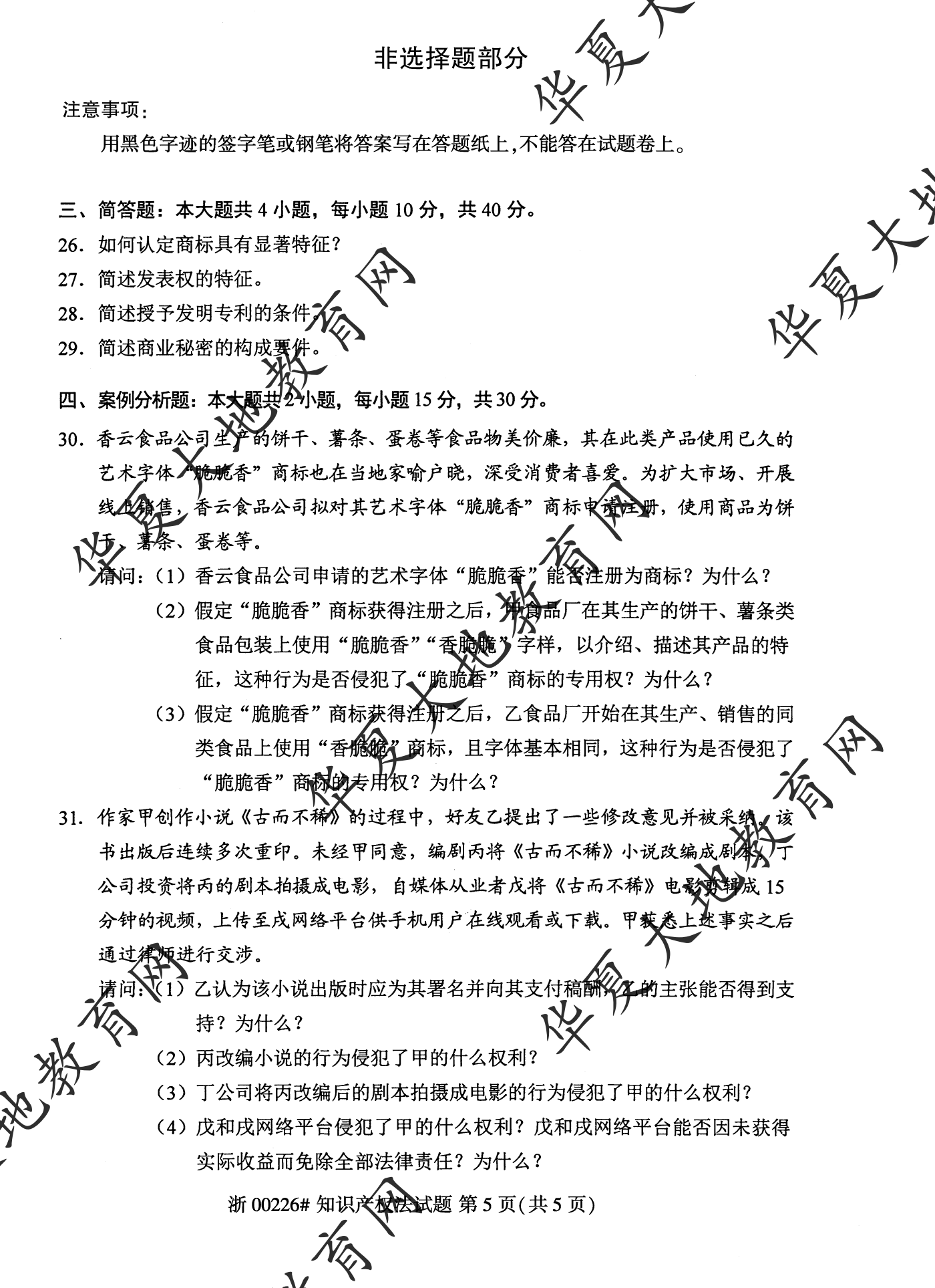 【真题演练】2023年4月自考《知识产权法》考试真题