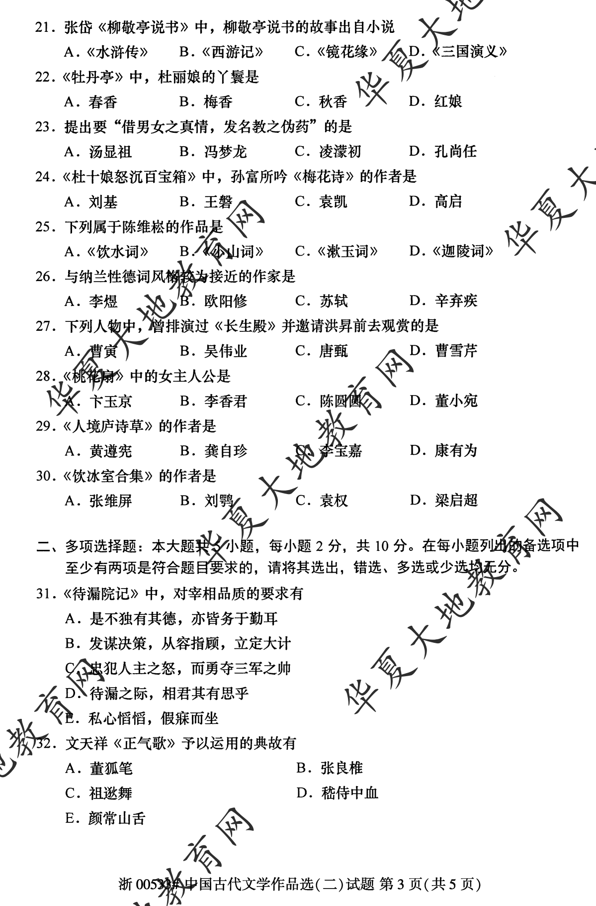 【真题演练】2023年4月自考《中国古代文学作品选 (二)》考试真题