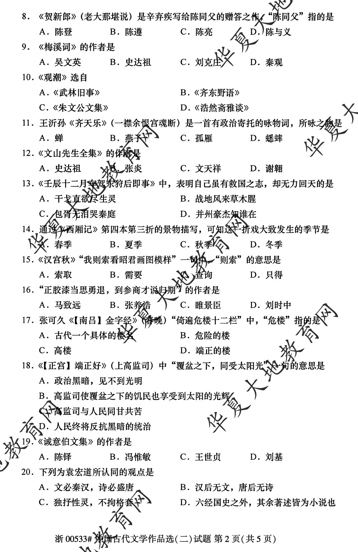 【真题演练】2023年4月自考《中国古代文学作品选 (二)》考试真题