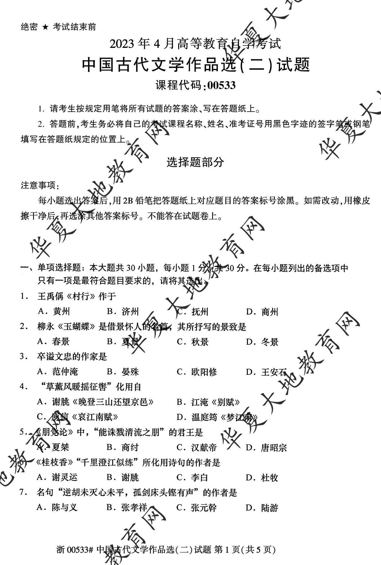 【真题演练】2023年4月自考《中国古代文学作品选 (二)》考试真题