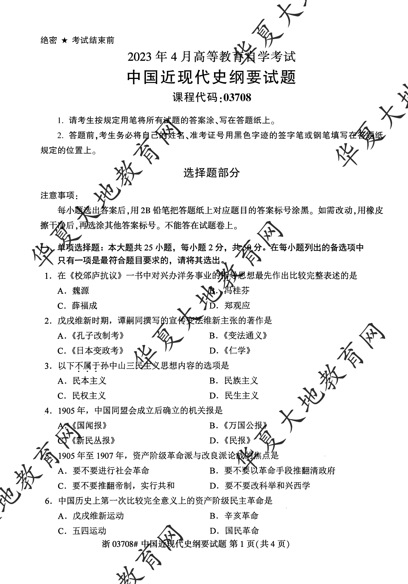【真题演练】2023年4月自考《中国近现代史纲要》考试真题