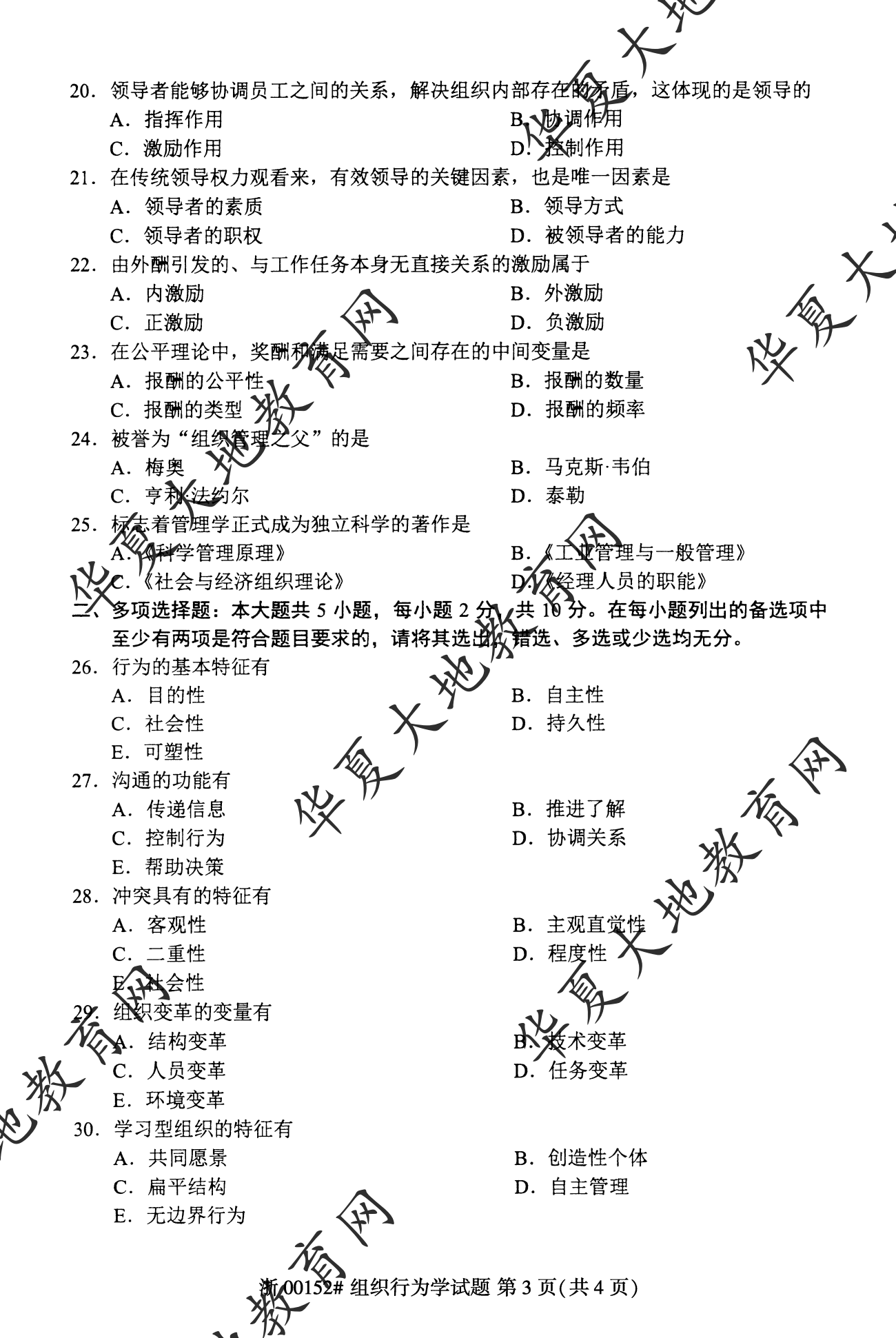 【真题演练】2023年4月自考《组织行为学》考试真题