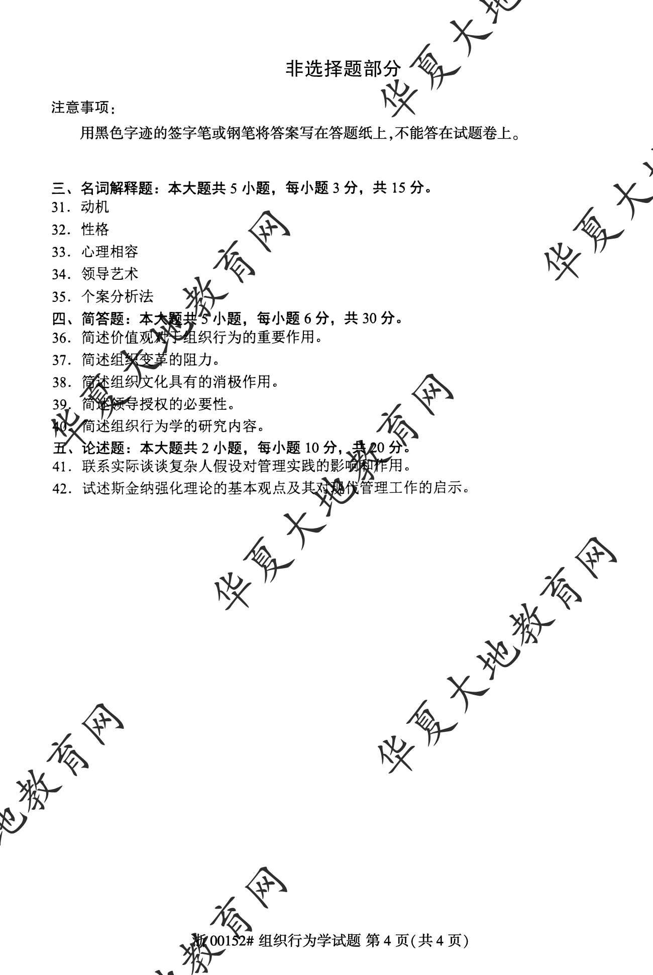 【真题演练】2023年4月自考《组织行为学》考试真题
