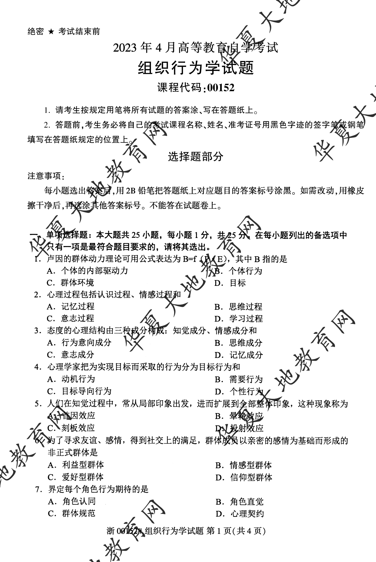 【真题演练】2023年4月自考《组织行为学》考试真题