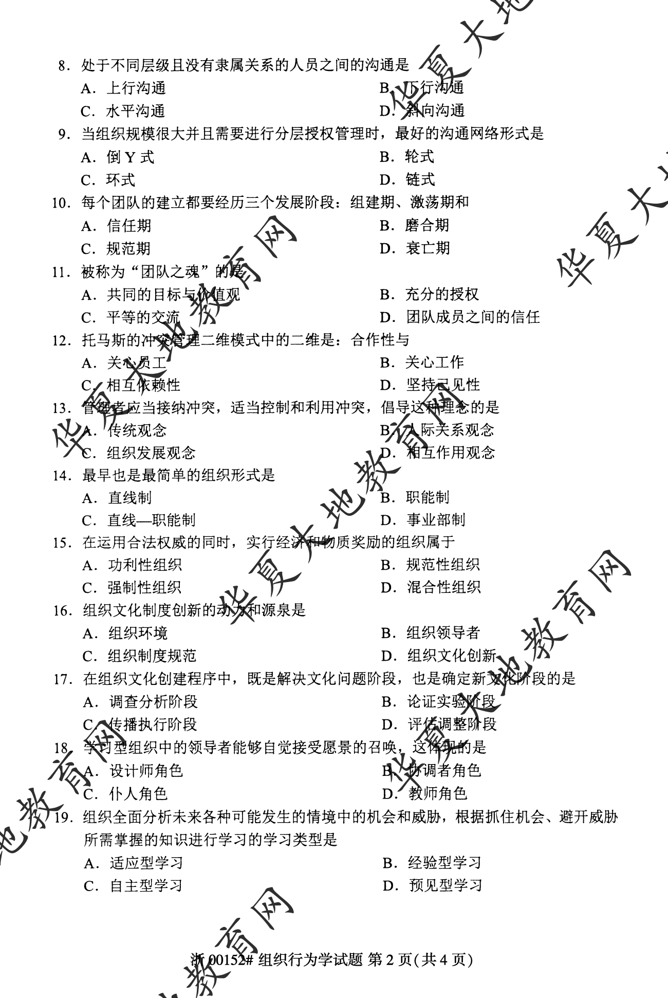 【真题演练】2023年4月自考《组织行为学》考试真题