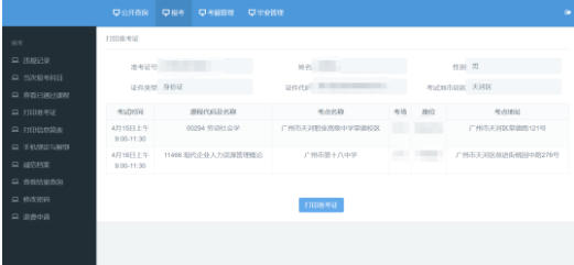 广东2023年10月份自学考试准考证打印打印入口及详细流程