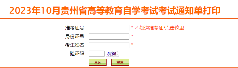 【打印通知】贵州省2023年10月自学考试准考证打印通知