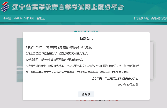 辽宁省2023年10月自学考试网上服务平台考试通知单及准考证打印流程说明