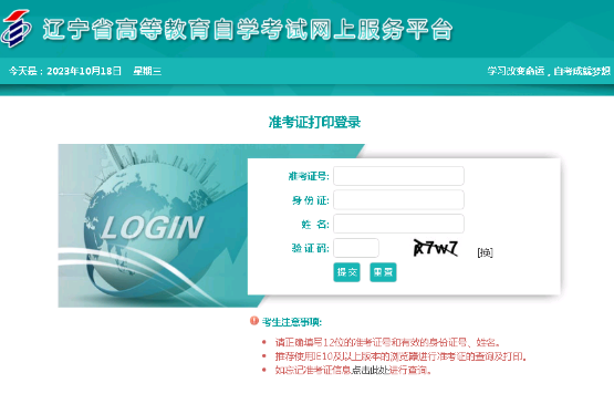 辽宁省2023年10月自学考试网上服务平台考试通知单及准考证打印流程说明