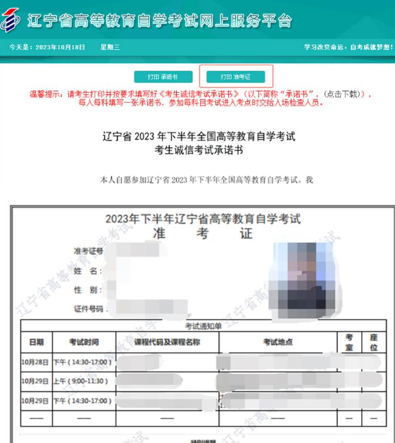 辽宁省2023年10月自学考试网上服务平台考试通知单及准考证打印流程说明
