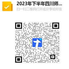 四川师范大学2023下半年自考本科学士学位外语水平考试结果查询的通知