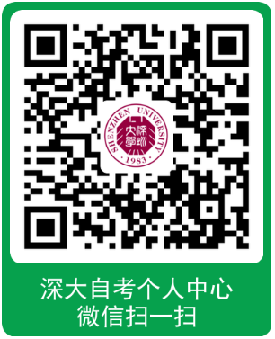 广东省深圳大学2023年下半年自考本科毕业生申请学士学位的通知