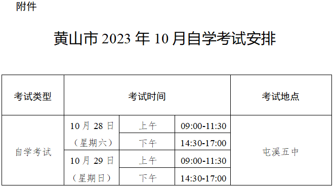 安徽黄山市2023年10月自学考试期间考点启用信号屏蔽设备的公告