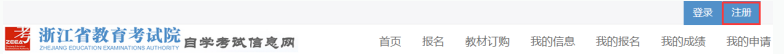 浙江省教育考试院:：2023年4月浙江省高等教育自学考试首考生报名指南