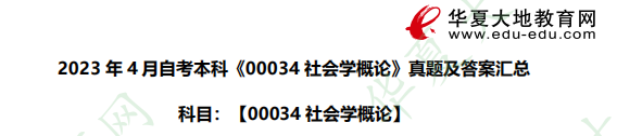 2023年4月自考本科《00034社会学概论》真题及参考答案汇总