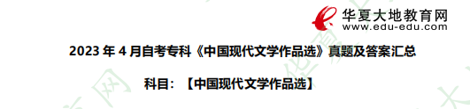 文学评论！2023年4月《中国现代文学作品选》自考专科考试真题及答案！