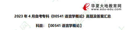 2023上半年专科《语言学概论00541》自考（4月）考试真题及答案：30题