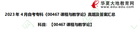 自考专科《00467课程与教学论》2023上半年（4月）考试真题汇总（附答案解析）