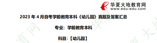 2023年4月自考本科学前教育专业《幼儿园》考试真题及答案：论述题