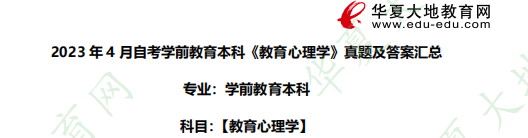 论述题！2023年自考本科学前教育《教育心理学》4月份考试真题（附含参考答案）