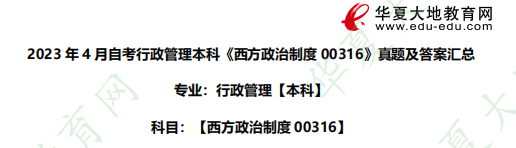 2023年4月自考本科行政管理《西方政治制度00316》考试真题：简答题
