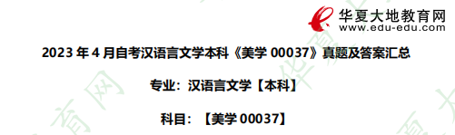 2023上半年自考汉语言文学本科《美学00037》（4月）考试真题汇总（含答案及解析）