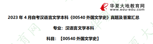 2023上半年（4月）自考汉语言文学本科《00540外国文学史》考试真题及答案汇总