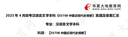 2023年4月自考本科汉语言文学专业《03708中国近现代史纲要》考试真题：论述题（含答案）