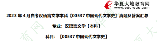 简答题！2023年本科自考《00537中国现代文学史》汉语言文学专业4月考试真题及答案