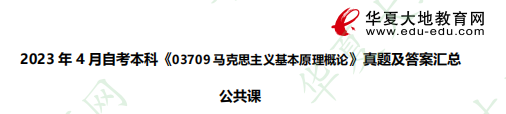 2023年4月自考本科《03709马克思主义基本原理概论》考试真题：选择题21-25题（含答案）