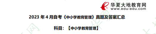 《中小学教育管理》2023年4月自考考试真题及参考答案：论述题