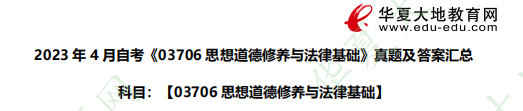完整版|2023年4月自考《03706思想道德修养与法律基础》考试真题及答案汇总