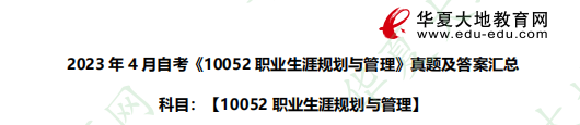 2023年自考《10052职业生涯规划与管理》4月考试真题及答案：简答题（41-45题）