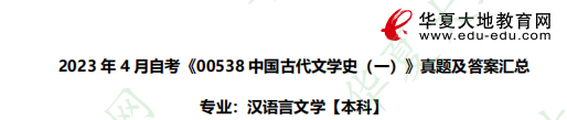 对答案| 2023年4月自考《00538中国古代文学史 (一)》真题及答案汇总（网友回忆版）