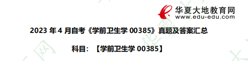 汇总！2023年4月自考学前卫生学00385考试真题答案