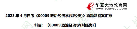 2023年4月自考《00009政治经济学(财经类)》论述题真题和答案[回忆版]