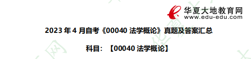 2023年《00040法学概论》自考4月考试真题和答案：简答题