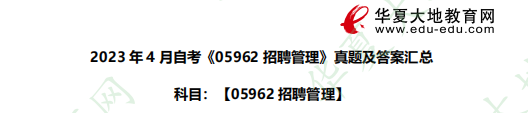 自考《05962招聘管理》2023年4月考试真题及答案(简答题)