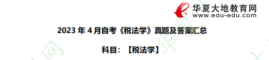 2023年4月自考《税法学》考试真题及答案：论述题
