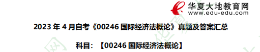 论述题！自考2023年《00246国际经济法概论》4月考试真题及答案（回忆版）