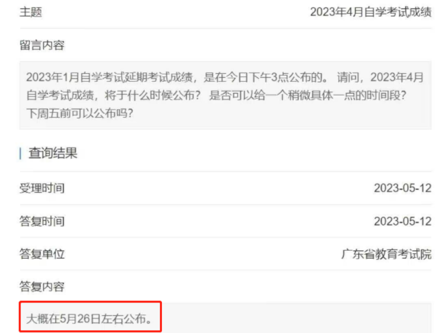 广东2023年1月延期自考成绩已公布，那4月自考考试成绩什么时候查？