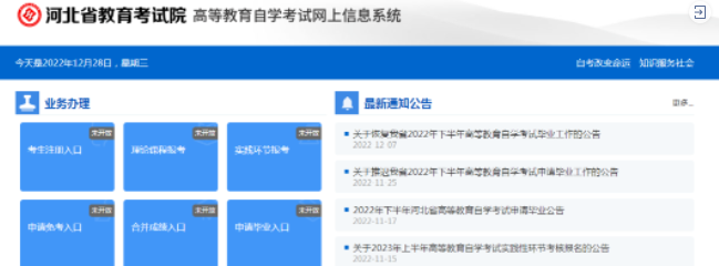 河北2023年自考本科10月报名入口为河北省教育考试院高等教育自学考试网上信息系统