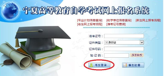 宁夏2023上半年自学考试网上报名信息系统操作手册（在籍考生网上报考流程）