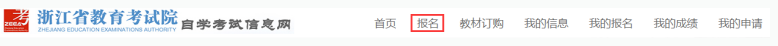 2023年10月浙江省高等教育自学考试首考生报名指南（图文详细说明）
